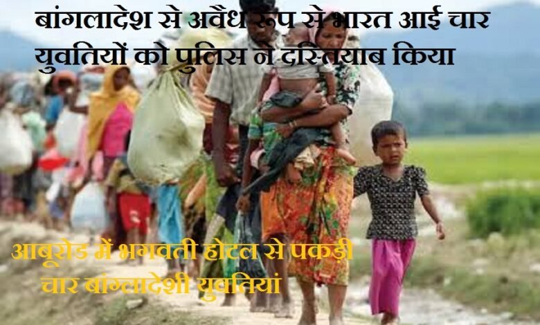 सिरोही. बांगलादेश से अवैध रूप से भारत आई चार युवतियों को पुलिस ने दस्तियाब किया सिरोही / आबूरोड . भगवती होटल से पकड़ी चार बांग्लादेशी युवतियां Sirohi: Police have detained four young women who entered India illegally from Bangladesh. Sirohi/Abu Road: Four Bangladeshi women apprehended at Bhagwati Hotel.