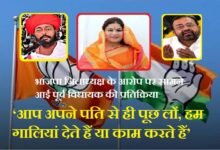 सिरोही. भाजपा जिलाध्यक्ष के आरोप पर सामने आई पूर्व विधायक की प्रतिक्रिया- ‘अपने पति से पूछ लों, हम गालियां देते हैं या काम करते हैं’ Sirohi: Former MLA responds to allegations made by the BJP District President—"Ask your husband whether we hurl abuses or get work done."