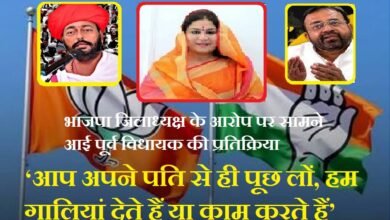 सिरोही. भाजपा जिलाध्यक्ष के आरोप पर सामने आई पूर्व विधायक की प्रतिक्रिया- ‘अपने पति से पूछ लों, हम गालियां देते हैं या काम करते हैं’ Sirohi: Former MLA responds to allegations made by the BJP District President—"Ask your husband whether we hurl abuses or get work done."