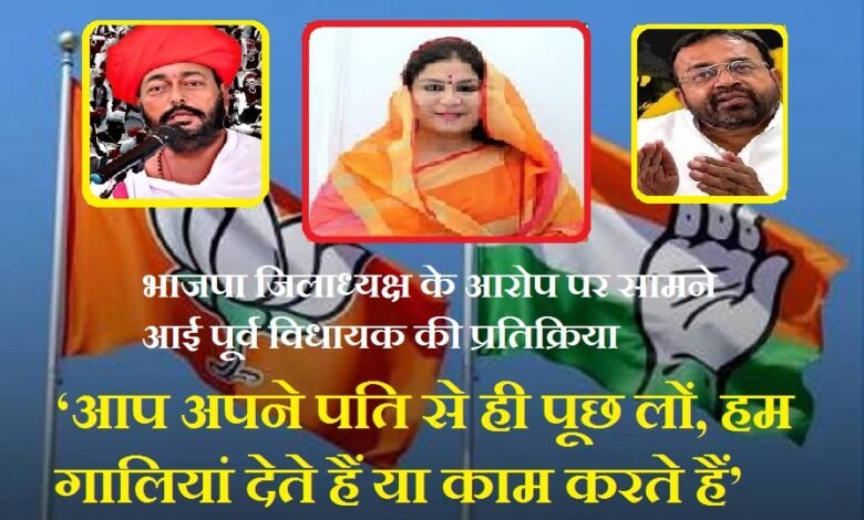 सिरोही. भाजपा जिलाध्यक्ष के आरोप पर सामने आई पूर्व विधायक की प्रतिक्रिया- ‘अपने पति से पूछ लों, हम गालियां देते हैं या काम करते हैं’ Sirohi: Former MLA responds to allegations made by the BJP District President—"Ask your husband whether we hurl abuses or get work done."