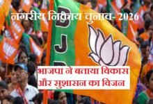 सिरोही. भाजपा ने नगरीय विकास संकल्प पत्र में दर्शाया विकास और सुशासन का विजन Sirohi: BJP outlines its vision for development and good governance in the urban development manifesto.