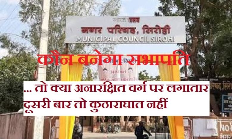 सिरोही नगर परिषद . तो क्या अनारक्षित वर्ग पर लगातार दूसरी बार तो कुठाराघात नहीं सिरोही नगर परिषद में कौन बनेगा सभापति- सिरोही में छह नामों पर चर्चा सिरोही. नगर परिषद में कांग्रेस को पूर्ण बहुमत मिलने के साथ ही बोर्ड बनना तय Sirohi Municipal Council: Is this a blow to the unreserved category for the second consecutive time? Who will become the Chairperson of the Sirohi Municipal Council? Six names under discussion in Sirohi. Sirohi: With the Congress party securing an absolute majority in the Municipal Council the formation of the board is certain.