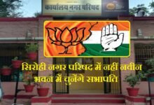 सिरोही के नगर परिषद में नहीं नवीन भवन में चुनेंगे सभापति - निकायों में अध्यक्ष व उपाध्यक्ष के लिए तैयारियां पूर्ण Sirohi's Chairperson to be elected in the new building not the Municipal Council office- preparations for the election of Chairpersons and Vice-Chairpersons in the civic bodies are complete.
