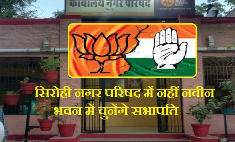 सिरोही के नगर परिषद में नहीं नवीन भवन में चुनेंगे सभापति - निकायों में अध्यक्ष व उपाध्यक्ष के लिए तैयारियां पूर्ण Sirohi's Chairperson to be elected in the new building not the Municipal Council office- preparations for the election of Chairpersons and Vice-Chairpersons in the civic bodies are complete.
