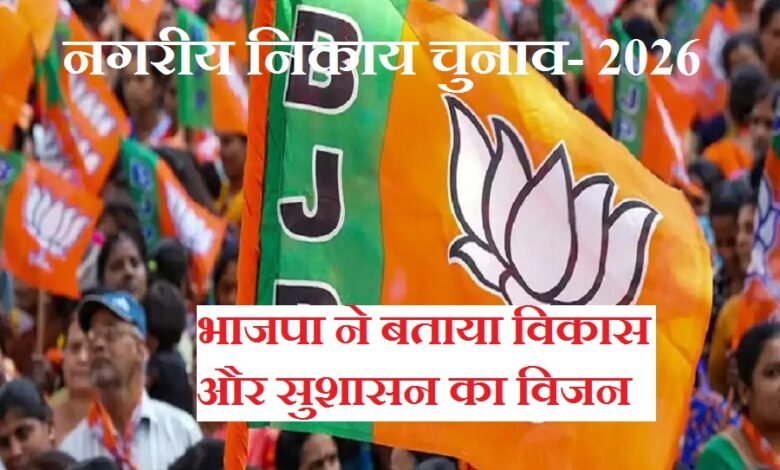 सिरोही. भाजपा ने नगरीय विकास संकल्प पत्र में दर्शाया विकास और सुशासन का विजन Sirohi: BJP outlines its vision for development and good governance in the urban development manifesto.
