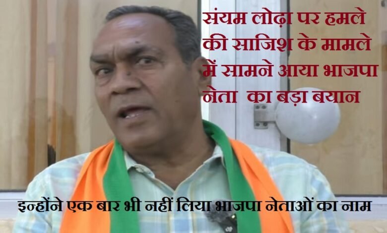 संयम लोढ़ा पर हमले की साजिश के मामले में सामने आया भाजपा नेता का बड़ा बयान भाजपा नेता दिनेश बिंदल ने चिंता जताते हुए इस घटना को गंभीर माना तथा इस साजिश की कड़ी भत्र्सना की Major statement from BJP leader regarding the conspiracy to attack Sanyam Lodha Expressing concern BJP leader Dinesh Bindal termed the incident serious and strongly condemned the conspiracy.