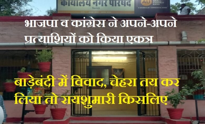 सिरोही. निकायों में मतदान सम्पन्न होते ही प्रमुख राजनीतिक दलों ने अपने प्रत्याशियों की बाड़ाबंदी कर दी Sirohi: As soon as voting in the local bodies concluded major political parties sequestered their candidates.