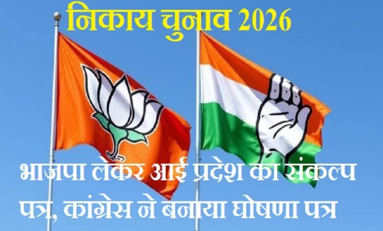 सिरोही. निकाय चुनाव को देखते हुए प्रमुख राजनीतिक दल लोक-लुभावन वादे कर रहे सिरोही. भाजपा लाई प्रदेश का संकल्प पत्र, कांग्रेस ने बनाया घोषणा पत्र Sirohi: Major political parties are making populist promises ahead of the civic body elections. Sirohi: The BJP has released its 'Sankalp Patra' (pledge document) for the state while the Congress has prepared its manifesto.