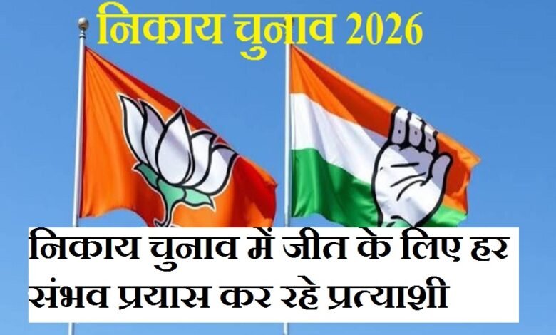 सिरोही. निकाय चुनाव में जीत के लिए हर संभव प्रयास कर रहे प्रत्याशी Sirohi: Candidates making every possible effort to win the municipal elections.