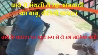 सिरोही. ढाबे से मासिक बंधी ले रहा आबकारी का बाबू- वीडियो सोशल मीडिया पर वायरल Sirohi: Excise department clerk caught taking monthly 'protection money' from a dhaba – video goes viral on social media.