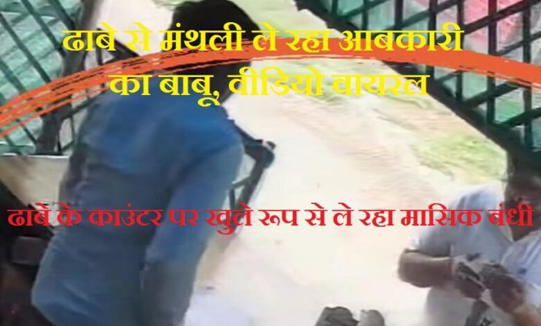 सिरोही. ढाबे से मासिक बंधी ले रहा आबकारी का बाबू- वीडियो सोशल मीडिया पर वायरल Sirohi: Excise department clerk caught taking monthly 'protection money' from a dhaba – video goes viral on social media.