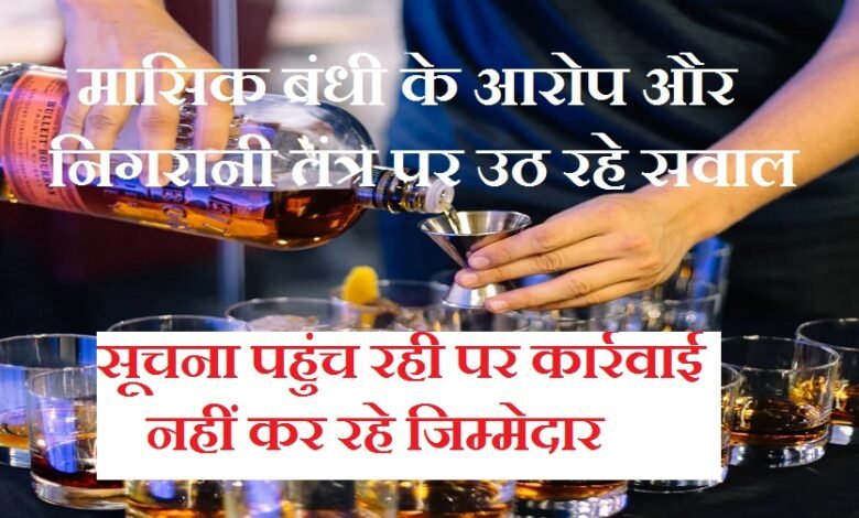 सिरोही. प्रतिबंधित दिनों में शराब बिक्री की शिकायतें सीधे तौर पर नियमों की अनदेखी सिरोही. मासिक बंधी के कारण आबकारी महकमा मूकदर्शक बना हुआ है सिरोही. जिले में शराब बिक्री को लेकर नियम-कायदों के पालन पर एक बार फिर सवाल खड़े हो गए Sirohi: Complaints regarding liquor sales on restricted days indicate a blatant disregard for regulations. Sirohi: The Excise Department remains a mute spectator due to the practice of monthly payoffs. Sirohi: Questions have once again been raised regarding compliance with rules and regulations concerning liquor sales in the district.