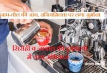 सिरोही व जावाल खाद्य सामग्री निर्माण इकाइयों में नाप-तोल उपकरणों की जांच- अनियमितता पर लगाया जुर्माना Inspection of weighing and measuring instruments at food processing units in Sirohi and Javal – Fine imposed for irregularities.