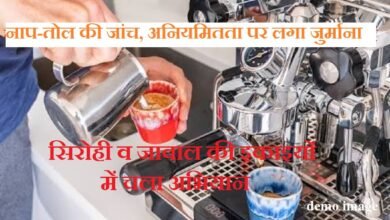 सिरोही व जावाल खाद्य सामग्री निर्माण इकाइयों में नाप-तोल उपकरणों की जांच- अनियमितता पर लगाया जुर्माना Inspection of weighing and measuring instruments at food processing units in Sirohi and Javal – Fine imposed for irregularities.