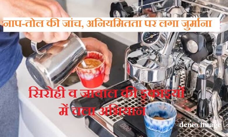सिरोही व जावाल खाद्य सामग्री निर्माण इकाइयों में नाप-तोल उपकरणों की जांच- अनियमितता पर लगाया जुर्माना Inspection of weighing and measuring instruments at food processing units in Sirohi and Javal – Fine imposed for irregularities.