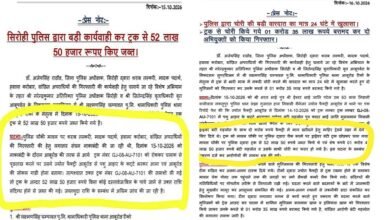 सिरोही/ आबूरोड. ट्रक चालक दो करोड़ लेकर जा रहा था तो डेढ़ करोड़ ही क्यों चुराए सिरोही. आबूरोड रीको थाना में लाखों रुपए चोरी के खुलासे वाली पुलिस की दो कहानियां सिरोही. आबूरोड रीको थाना क्षेत्र में ट्रक से संदिग्ध हाल में मिले 52 लाख रुपए मामले में बड़ा खुलासा Sirohi/Abu Road: If the truck driver was carrying two crore, why did he steal only 1.5 crore? Sirohi: Two conflicting accounts from the police regarding the theft of lakhs of rupees, as reported by the Abu Road RIICO police station. Sirohi: A major breakthrough in the case involving the discovery of 52 lakh rupees under suspicious circumstances inside a truck within the jurisdiction of the Abu Road RIICO police station.